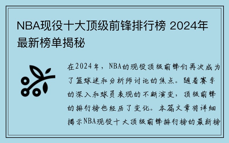 NBA现役十大顶级前锋排行榜 2024年最新榜单揭秘