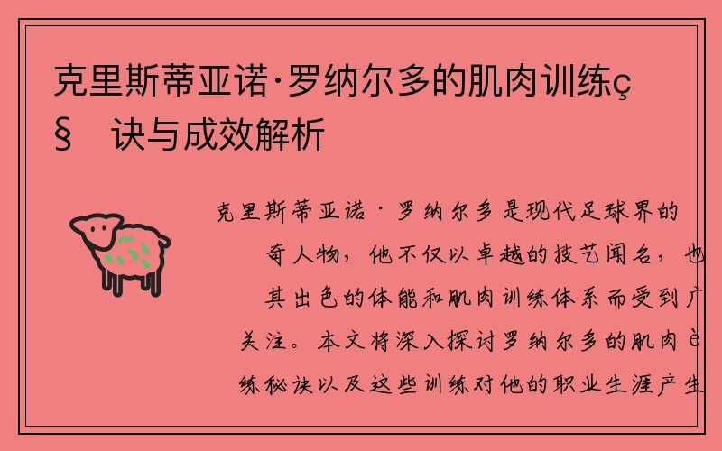 克里斯蒂亚诺·罗纳尔多的肌肉训练秘诀与成效解析