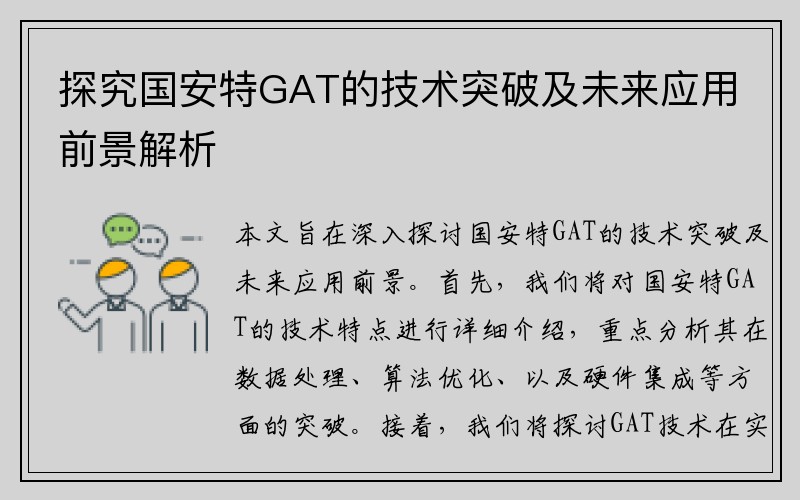 探究国安特GAT的技术突破及未来应用前景解析