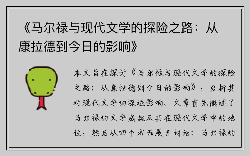 《马尔禄与现代文学的探险之路：从康拉德到今日的影响》