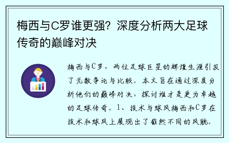 梅西与C罗谁更强？深度分析两大足球传奇的巅峰对决