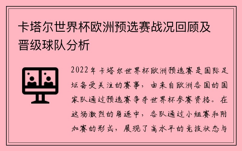 卡塔尔世界杯欧洲预选赛战况回顾及晋级球队分析