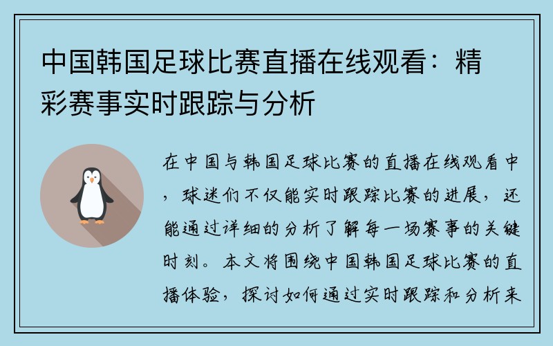 中国韩国足球比赛直播在线观看：精彩赛事实时跟踪与分析