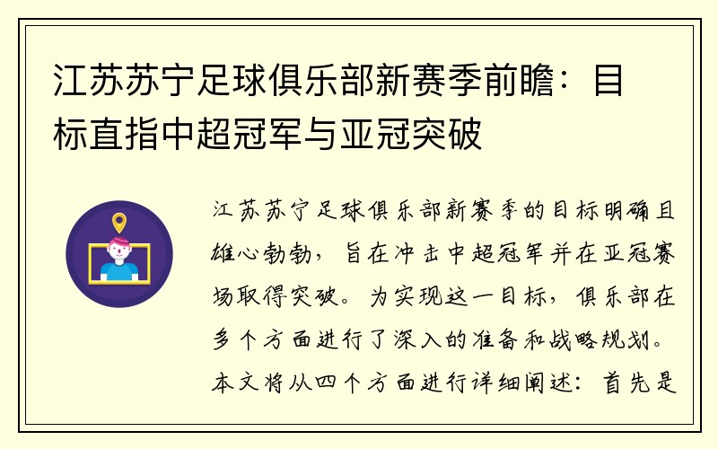 江苏苏宁足球俱乐部新赛季前瞻：目标直指中超冠军与亚冠突破