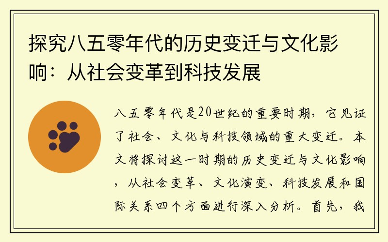 探究八五零年代的历史变迁与文化影响：从社会变革到科技发展