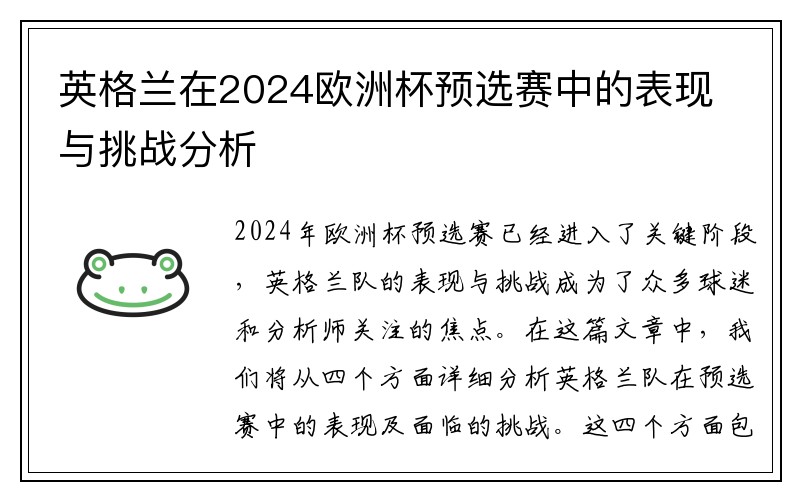 英格兰在2024欧洲杯预选赛中的表现与挑战分析