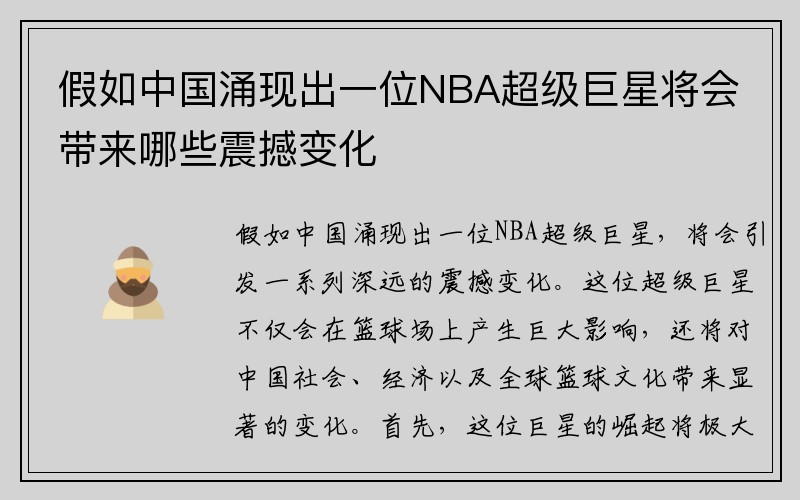 假如中国涌现出一位NBA超级巨星将会带来哪些震撼变化