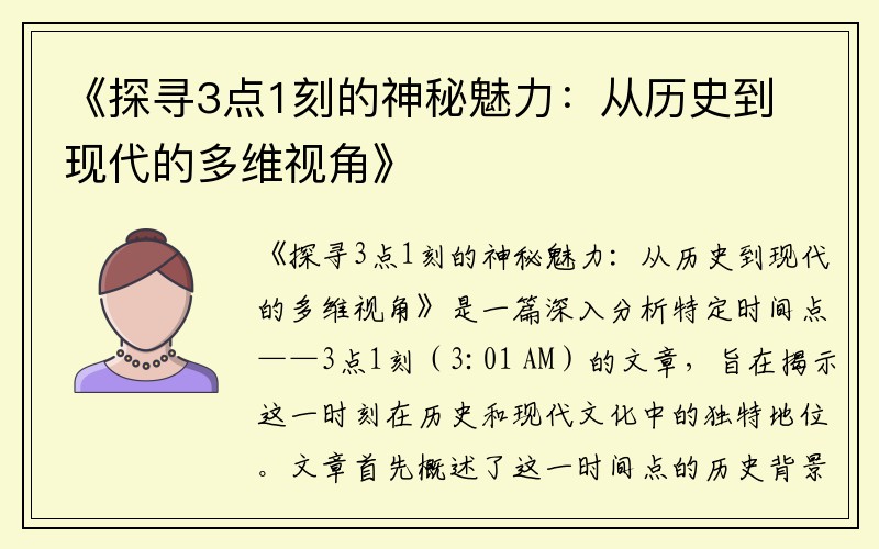 《探寻3点1刻的神秘魅力：从历史到现代的多维视角》