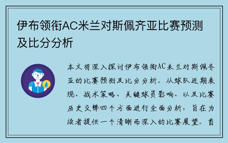 伊布领衔AC米兰对斯佩齐亚比赛预测及比分分析