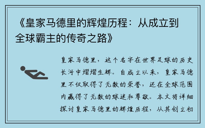 《皇家马德里的辉煌历程：从成立到全球霸主的传奇之路》