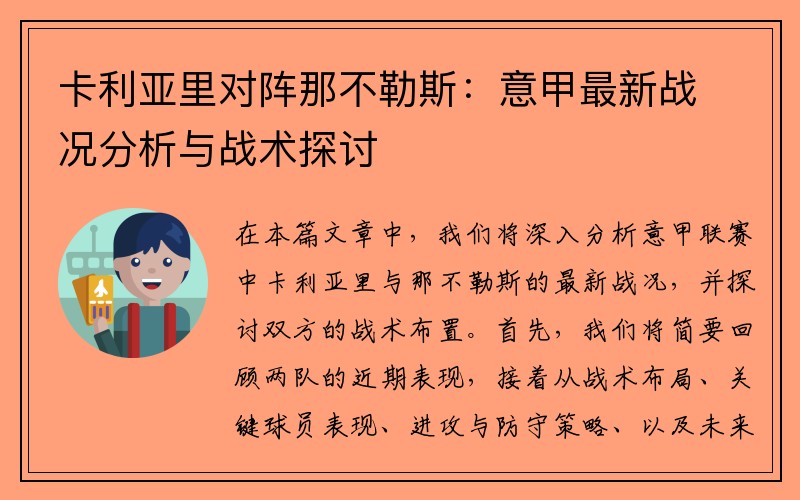 卡利亚里对阵那不勒斯：意甲最新战况分析与战术探讨