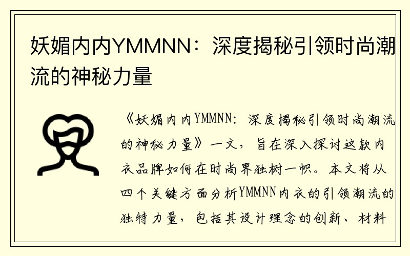 妖媚内内YMMNN：深度揭秘引领时尚潮流的神秘力量