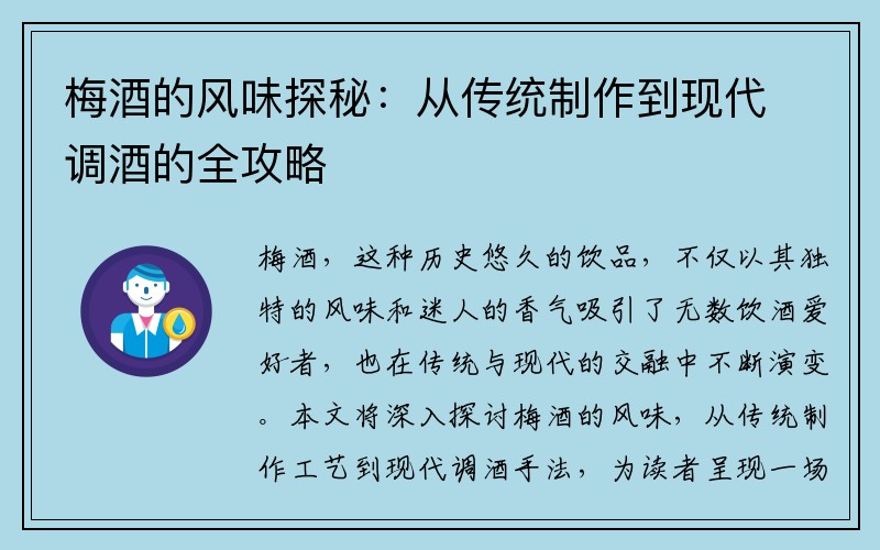 梅酒的风味探秘：从传统制作到现代调酒的全攻略