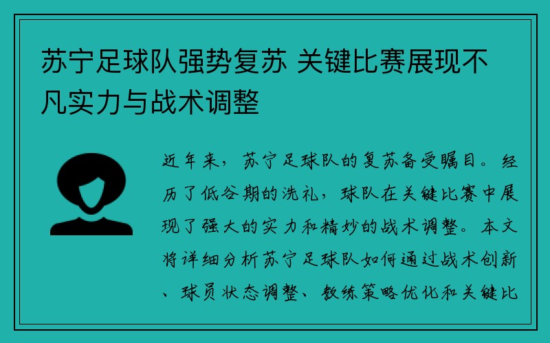 苏宁足球队强势复苏 关键比赛展现不凡实力与战术调整