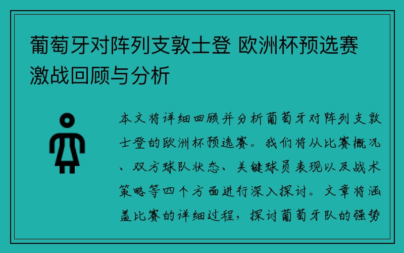 葡萄牙对阵列支敦士登 欧洲杯预选赛激战回顾与分析