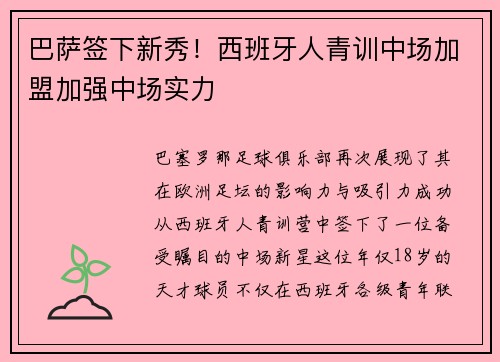 巴萨签下新秀！西班牙人青训中场加盟加强中场实力