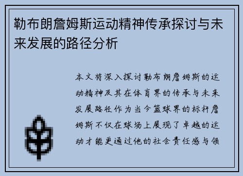 勒布朗詹姆斯运动精神传承探讨与未来发展的路径分析