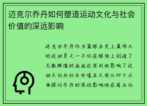 迈克尔乔丹如何塑造运动文化与社会价值的深远影响