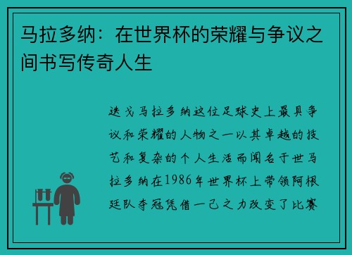 马拉多纳：在世界杯的荣耀与争议之间书写传奇人生