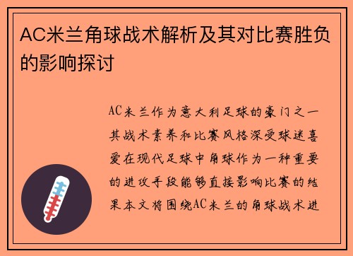 AC米兰角球战术解析及其对比赛胜负的影响探讨