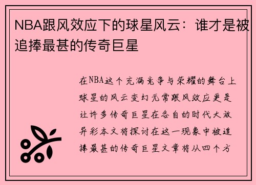 NBA跟风效应下的球星风云：谁才是被追捧最甚的传奇巨星