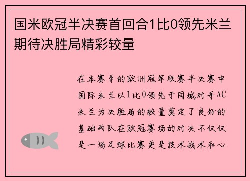 国米欧冠半决赛首回合1比0领先米兰期待决胜局精彩较量