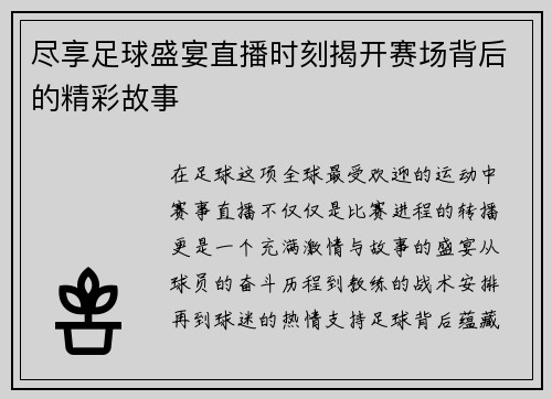 尽享足球盛宴直播时刻揭开赛场背后的精彩故事