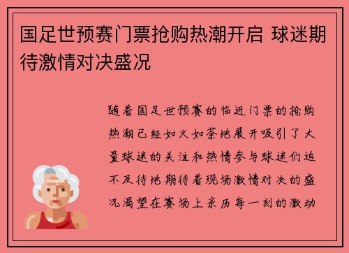 国足世预赛门票抢购热潮开启 球迷期待激情对决盛况