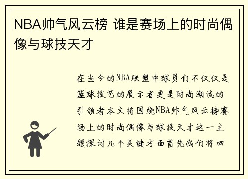 NBA帅气风云榜 谁是赛场上的时尚偶像与球技天才