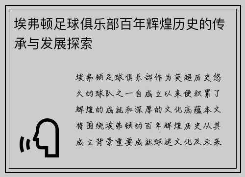 埃弗顿足球俱乐部百年辉煌历史的传承与发展探索