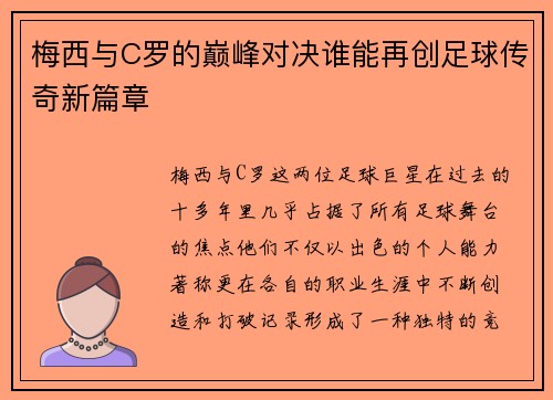 梅西与C罗的巅峰对决谁能再创足球传奇新篇章