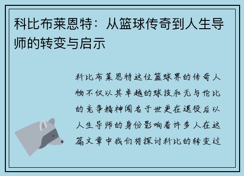 科比布莱恩特：从篮球传奇到人生导师的转变与启示