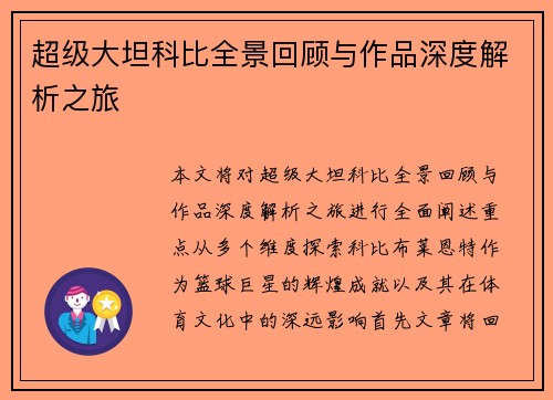 超级大坦科比全景回顾与作品深度解析之旅