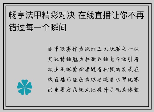 畅享法甲精彩对决 在线直播让你不再错过每一个瞬间