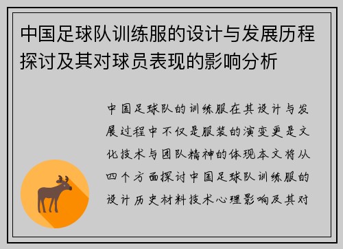 中国足球队训练服的设计与发展历程探讨及其对球员表现的影响分析