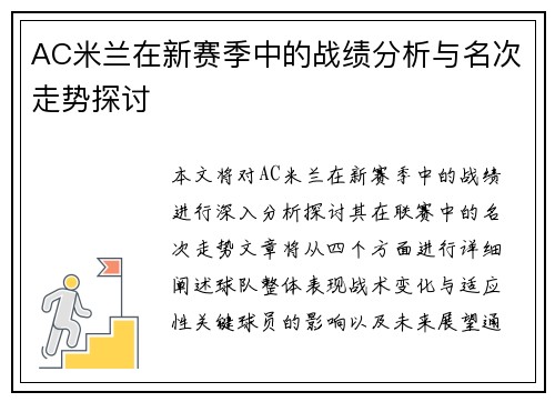 AC米兰在新赛季中的战绩分析与名次走势探讨