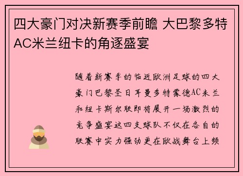 四大豪门对决新赛季前瞻 大巴黎多特AC米兰纽卡的角逐盛宴