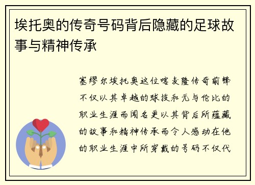 埃托奥的传奇号码背后隐藏的足球故事与精神传承