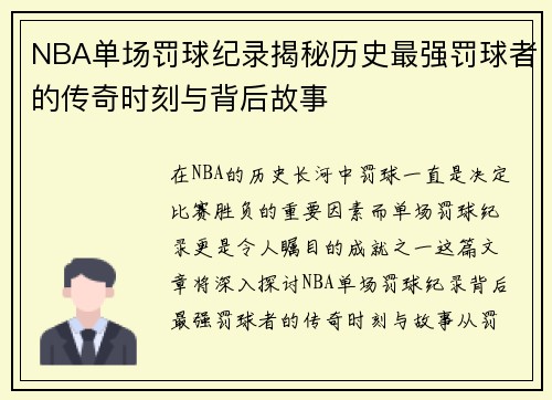 NBA单场罚球纪录揭秘历史最强罚球者的传奇时刻与背后故事