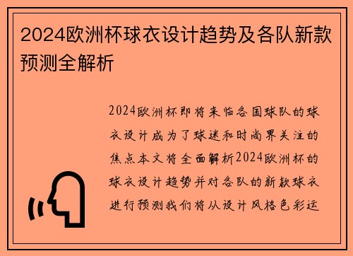 2024欧洲杯球衣设计趋势及各队新款预测全解析