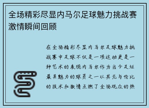 全场精彩尽显内马尔足球魅力挑战赛激情瞬间回顾