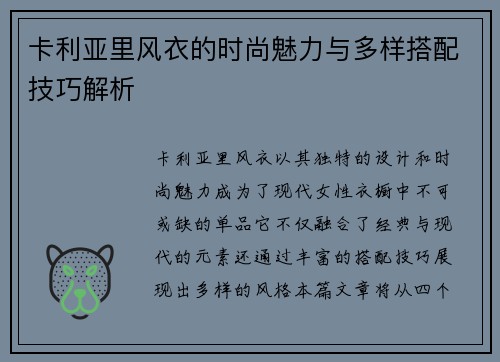 卡利亚里风衣的时尚魅力与多样搭配技巧解析