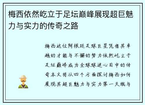 梅西依然屹立于足坛巅峰展现超巨魅力与实力的传奇之路