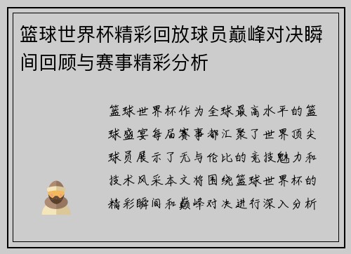 篮球世界杯精彩回放球员巅峰对决瞬间回顾与赛事精彩分析