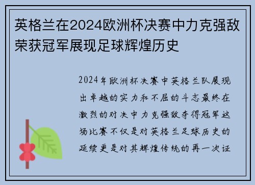 英格兰在2024欧洲杯决赛中力克强敌荣获冠军展现足球辉煌历史