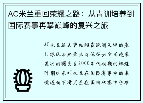 AC米兰重回荣耀之路：从青训培养到国际赛事再攀巅峰的复兴之旅