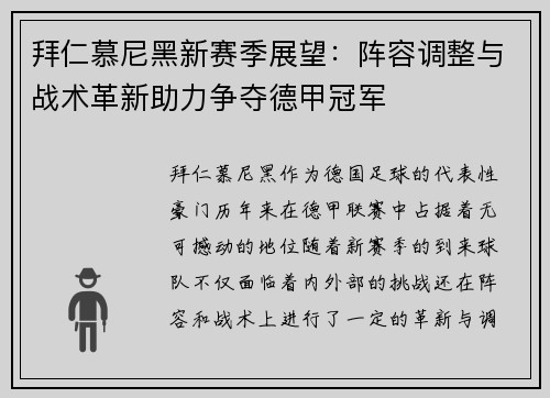 拜仁慕尼黑新赛季展望：阵容调整与战术革新助力争夺德甲冠军