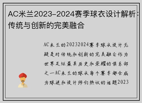 AC米兰2023-2024赛季球衣设计解析：传统与创新的完美融合