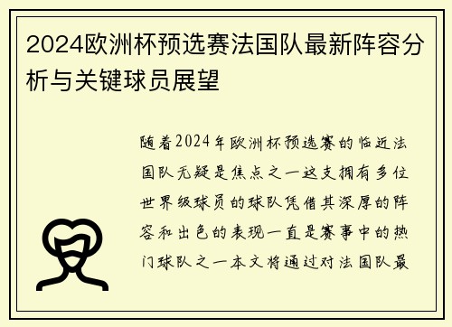 2024欧洲杯预选赛法国队最新阵容分析与关键球员展望