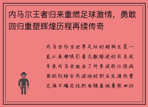 内马尔王者归来重燃足球激情，勇敢回归重塑辉煌历程再续传奇